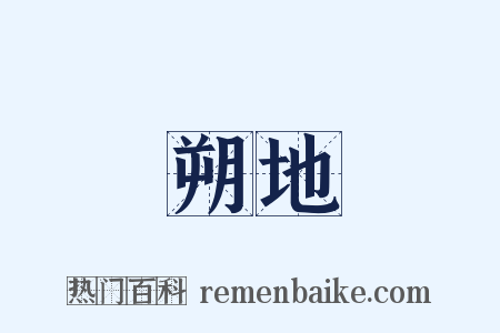 朔地是什么意思的图片